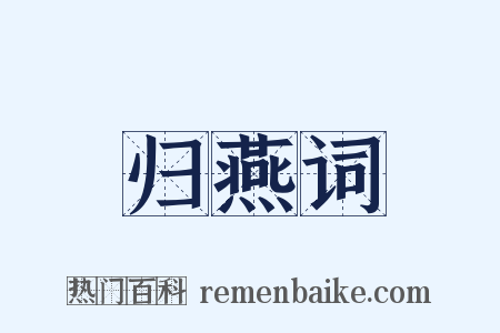 归燕词是什么意思的图片